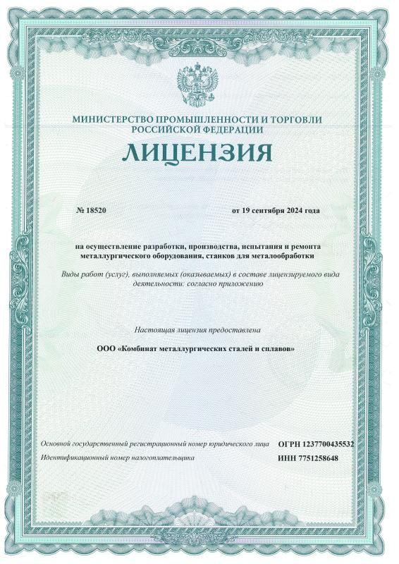 Лицензия на производство, ремонт металлургического оборудования и станков