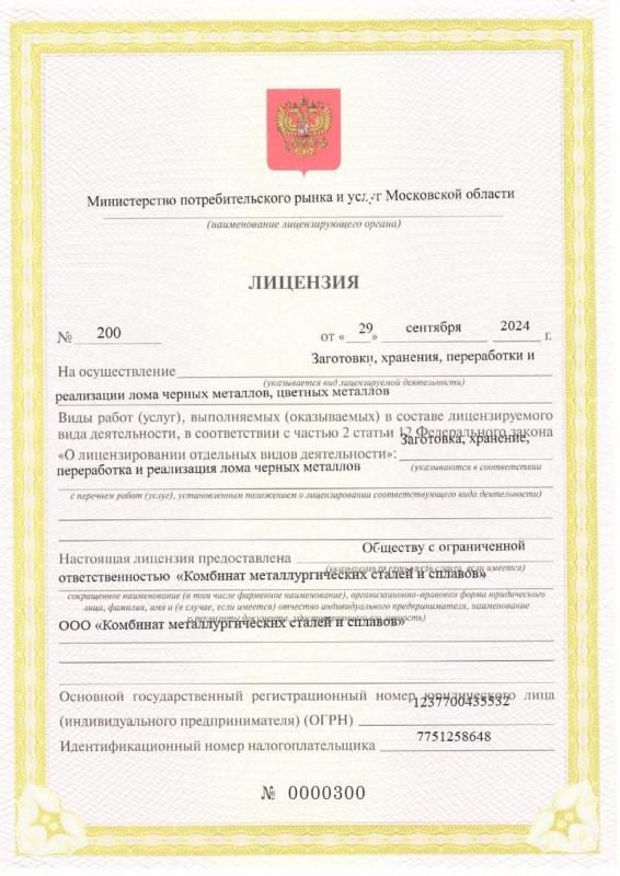 Лицензия на переработку и реализацию лома черных и цветных металлов