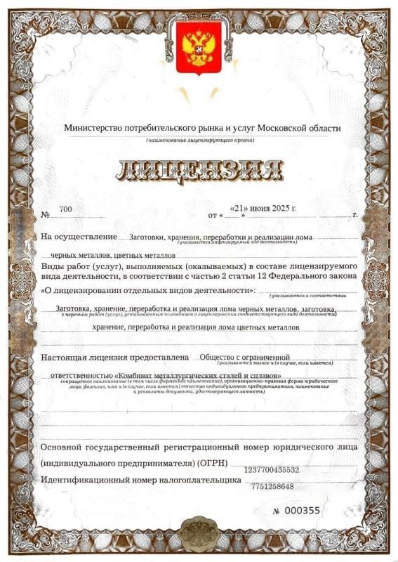 Лицензия на осуществление хранения, переработки и реализации лома
